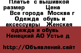 Платье  с вышивкой размер 48, 50 › Цена ­ 5 500 - Все города, Москва г. Одежда, обувь и аксессуары » Женская одежда и обувь   . Ненецкий АО,Устье д.